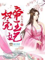 權(quán)寵帝王妃