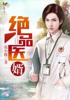 絕品醫(yī)婿
