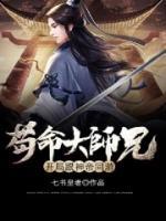 茍命大師兄，開局跟神帝同游
