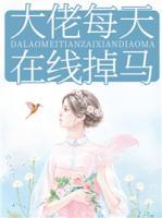 大佬每天在線掉馬！