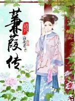 清宮：蒹葭傳