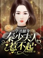 學(xué)渣翻身：秦少夫人惹不起