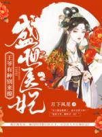 盛世醫(yī)妃：王爺有種別來撩