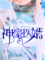 神豪醫(yī)婿