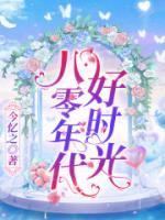 八零年代好時光