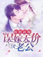 逃婚新娘，誤嫁天價老公