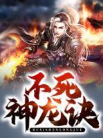 不死神龍?jiān)E