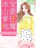 冰山爹地寵妻狂魔