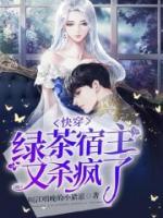 快穿：綠茶宿主又殺瘋了