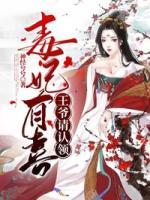 毒妃有喜：王爺請認(rèn)領(lǐng)