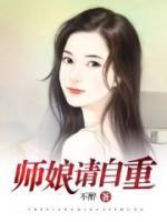 師娘，別過來