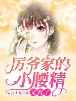 厲爺家的小甜妻