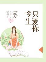 今生只愛你