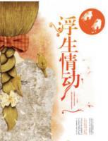 浮生情動