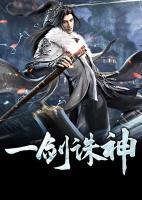 一劍誅神