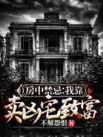 房中禁忌：我靠賣兇宅致富