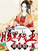 腹黑殘王，請接招