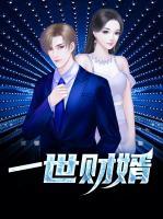 一世財婿