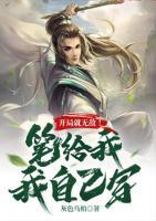 開(kāi)局就無(wú)敵！筆給我，我自己寫(xiě)