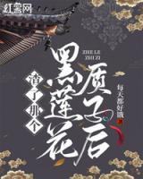 渣了那個黑蓮花質(zhì)子后……