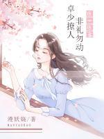 醫(yī)心醫(yī)意：卓少撩人，非禮勿動(dòng)！