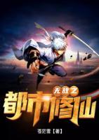 無敵之都市修仙