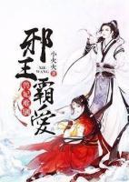 邪王霸愛：獸妃難馴