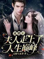 離婚后，夫人走上了人生巔峰