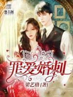 罪愛婚刺