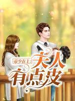 帝少在上：夫人有點(diǎn)皮
