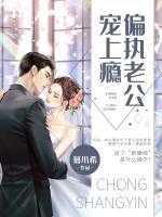 偏執(zhí)老公寵上癮