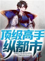 頂級(jí)高手縱都市