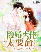 隱婚大佬太要命