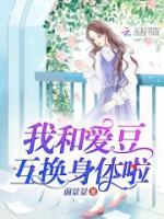 我和愛豆互換身體啦