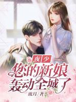 夜少，您的新娘轟動(dòng)全城了