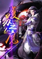 復(fù)蘇之魔