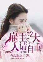 雇主大人請(qǐng)自重
