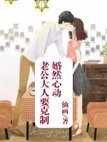 婚然心動(dòng)：老公大人要克制
