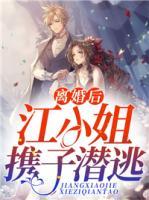 離婚后，江小姐攜子潛逃