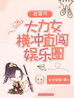 古穿今：大力女橫沖直闖娛樂圈
