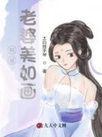 傾城老婆美如畫