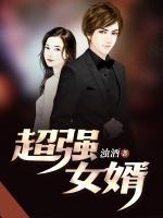超強(qiáng)女婿