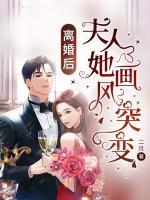離婚后，夫人她畫風突變