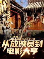 四合院：從放映員到電影大亨