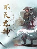 不滅龍神