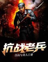 老兵歸來(lái)
