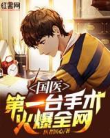 國(guó)醫(yī)：第一臺(tái)手術(shù)火爆全網(wǎng)