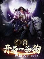 御獸：開(kāi)局一條狗，縱橫天下
