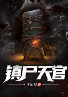 鎮(zhèn)尸天官