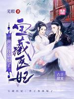 寶藏醫(yī)妃：世子你墻塌了